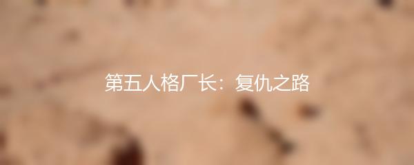 第五人格厂长：复仇之路