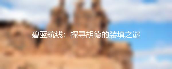 碧蓝航线：探寻胡德的装填之谜
