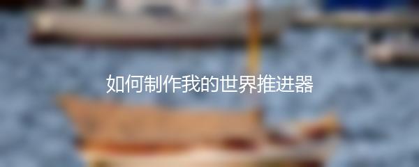 如何制作我的世界推进器