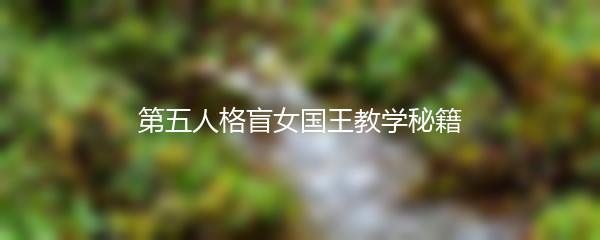 第五人格盲女国王教学秘籍