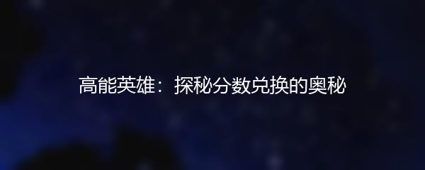 高能英雄：探秘分数兑换的奥秘