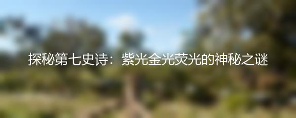 探秘第七史诗：紫光金光荧光的神秘之谜