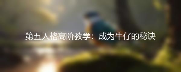 第五人格高阶教学：成为牛仔的秘诀
