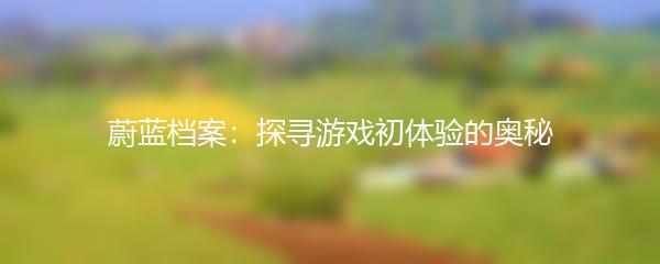 蔚蓝档案：探寻游戏初体验的奥秘