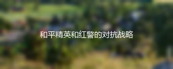 和平精英和红警的对抗战略