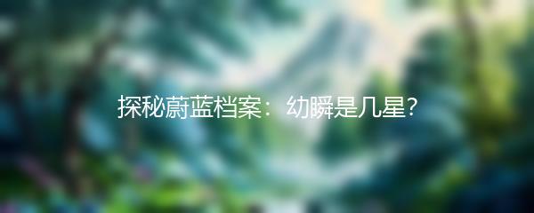 探秘蔚蓝档案：幼瞬是几星？