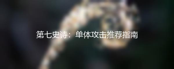 第七史诗：单体攻击推荐指南