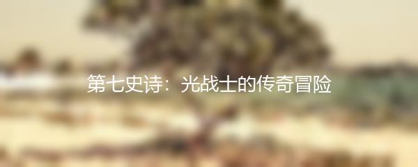 第七史诗：光战士的传奇冒险