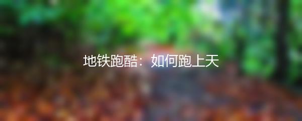 地铁跑酷：如何跑上天