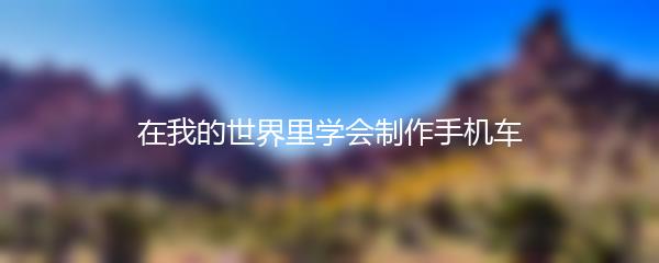 在我的世界里学会制作手机车