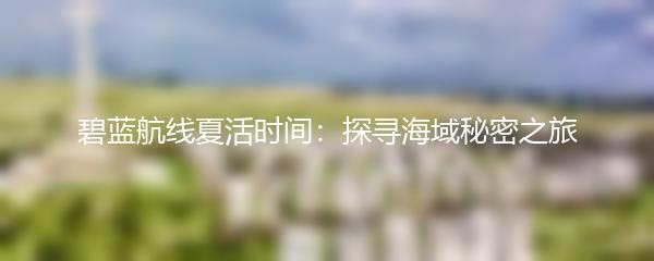 碧蓝航线夏活时间：探寻海域秘密之旅