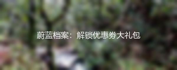 蔚蓝档案：解锁优惠劵大礼包