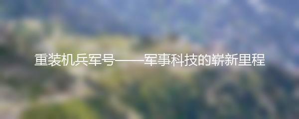 重装机兵军号——军事科技的崭新里程