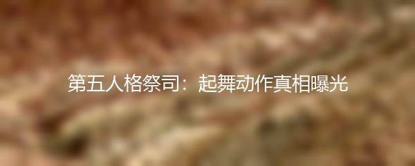 第五人格祭司：起舞动作真相曝光