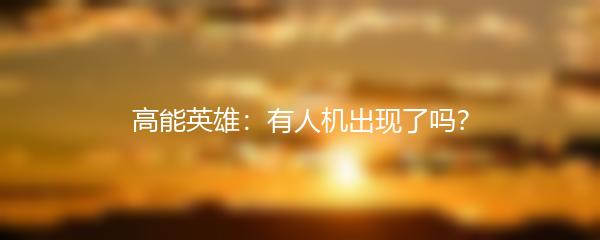 高能英雄：有人机出现了吗？