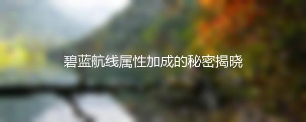 碧蓝航线属性加成的秘密揭晓