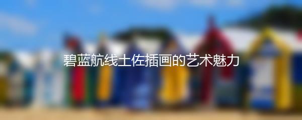 碧蓝航线土佐插画的艺术魅力