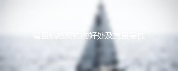 碧蓝航线誓约的好处及其重要性