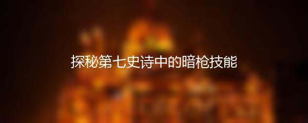 探秘第七史诗中的暗枪技能