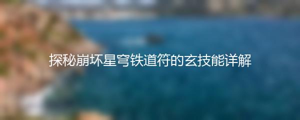 探秘崩坏星穹铁道符的玄技能详解