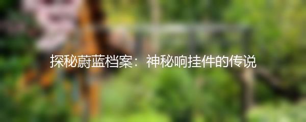 探秘蔚蓝档案：神秘响挂件的传说