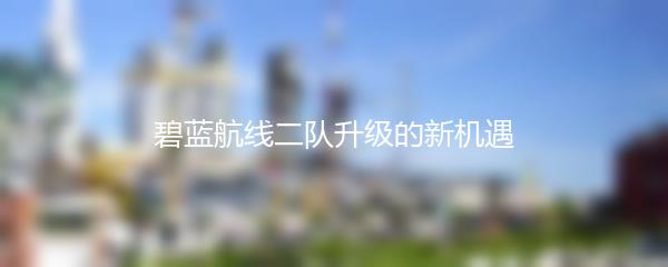 碧蓝航线二队升级的新机遇