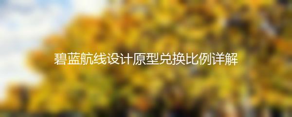碧蓝航线设计原型兑换比例详解