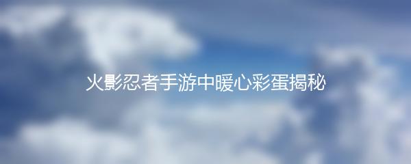 火影忍者手游中暖心彩蛋揭秘