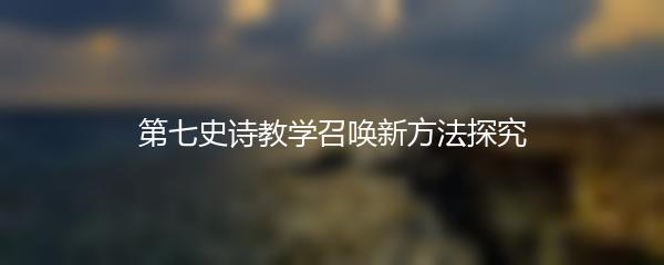 第七史诗教学召唤新方法探究