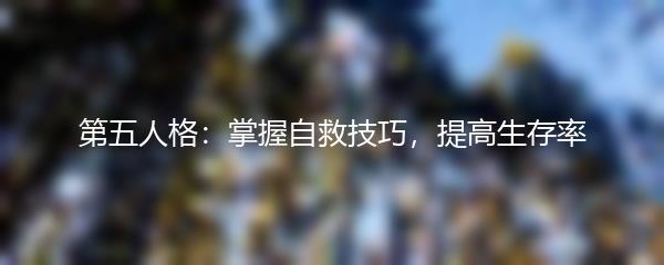 第五人格：掌握自救技巧，提高生存率