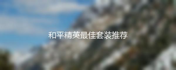 和平精英最佳套装推荐