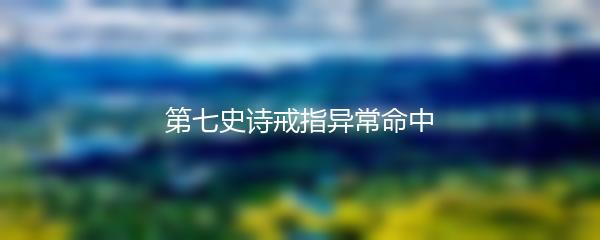  第七史诗戒指异常命中 