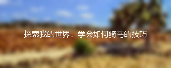 探索我的世界：学会如何骑马的技巧