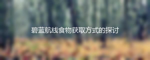碧蓝航线食物获取方式的探讨
