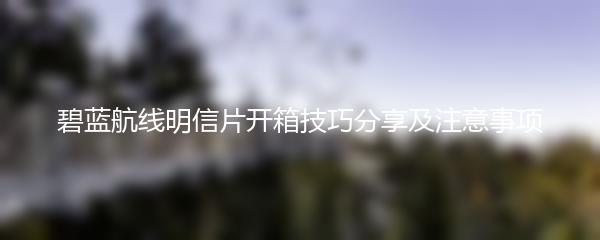 碧蓝航线明信片开箱技巧分享及注意事项