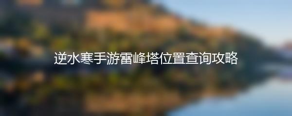逆水寒手游雷峰塔位置查询攻略