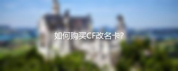 如何购买CF改名卡？