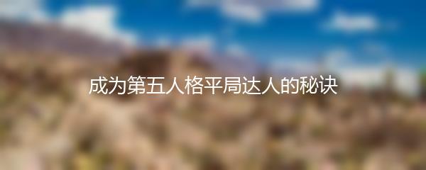 成为第五人格平局达人的秘诀
