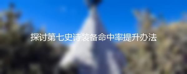 探讨第七史诗装备命中率提升办法