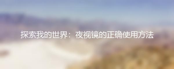 探索我的世界：夜视镜的正确使用方法