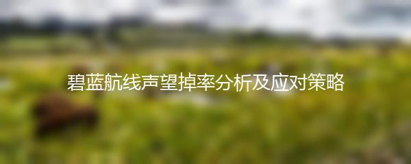 碧蓝航线声望掉率分析及应对策略