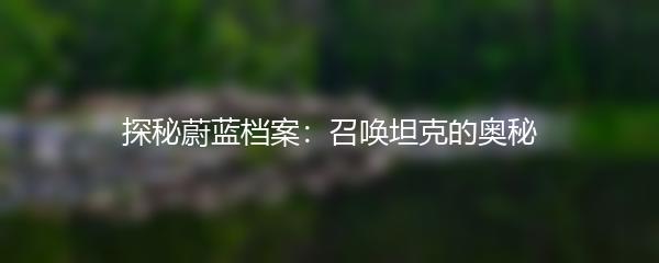 探秘蔚蓝档案：召唤坦克的奥秘