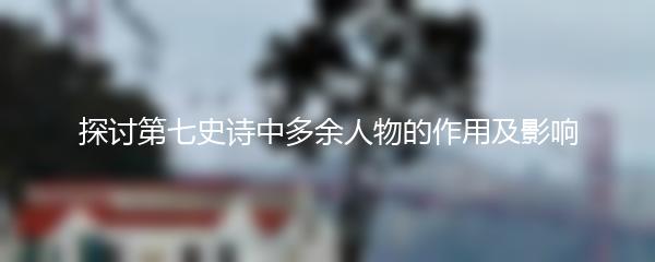 探讨第七史诗中多余人物的作用及影响