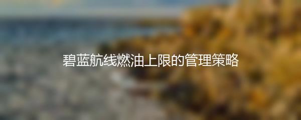 碧蓝航线燃油上限的管理策略