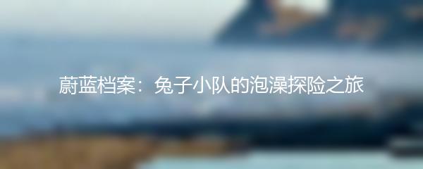 蔚蓝档案：兔子小队的泡澡探险之旅