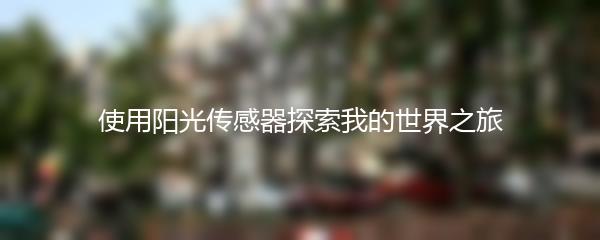 使用阳光传感器探索我的世界之旅