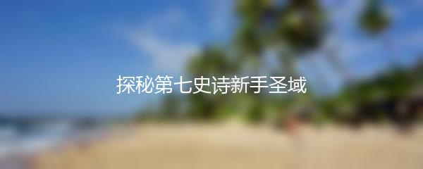 探秘第七史诗新手圣域