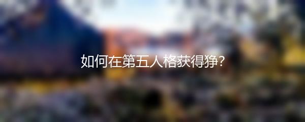 如何在第五人格获得狰？