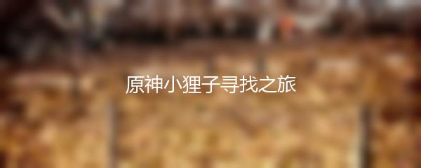 原神小狸子寻找之旅
