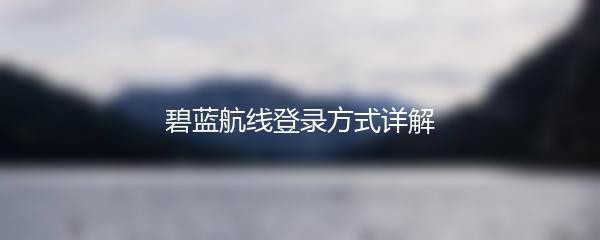 碧蓝航线登录方式详解